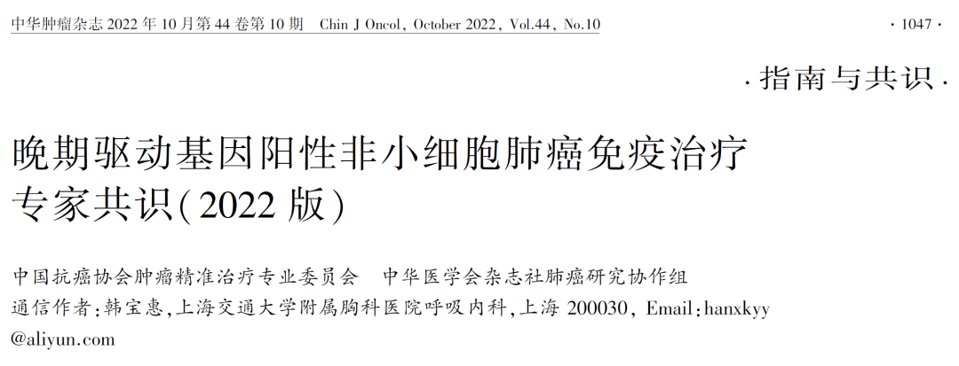 晚期驅(qū)動基因陽性非小細胞肺癌免疫治療專家共識（2022版）