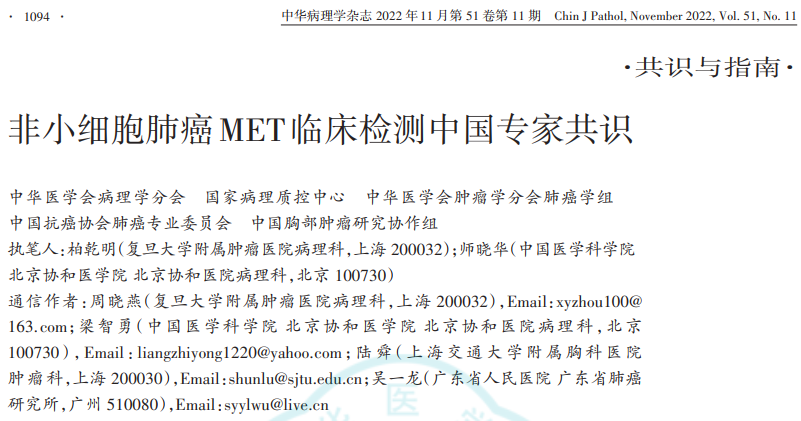 首部《非小細(xì)胞肺癌MET臨床檢測中國專家共識》正式發(fā)布！